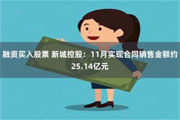 融资买入股票 新城控股：11月实现合同销售金额约25.14亿元